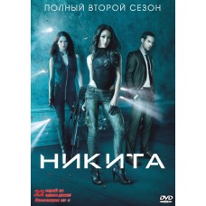 Никита / Nikita (2 сезон)